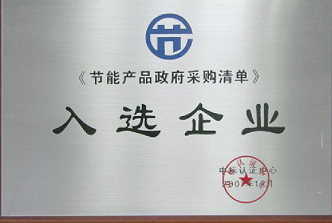 節(jié)能產(chǎn)品采購(gòu)入選企業(yè)